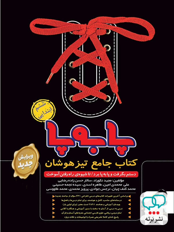 پا به پا تیزهوشان جامع ششم پویش