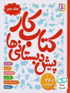 کتاب کار پیش دبستانی ها جلد دوم نشر قدیانی