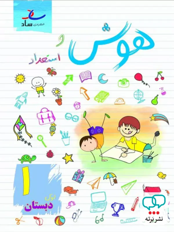 هوش و استعداد اول ابتدایی ساد