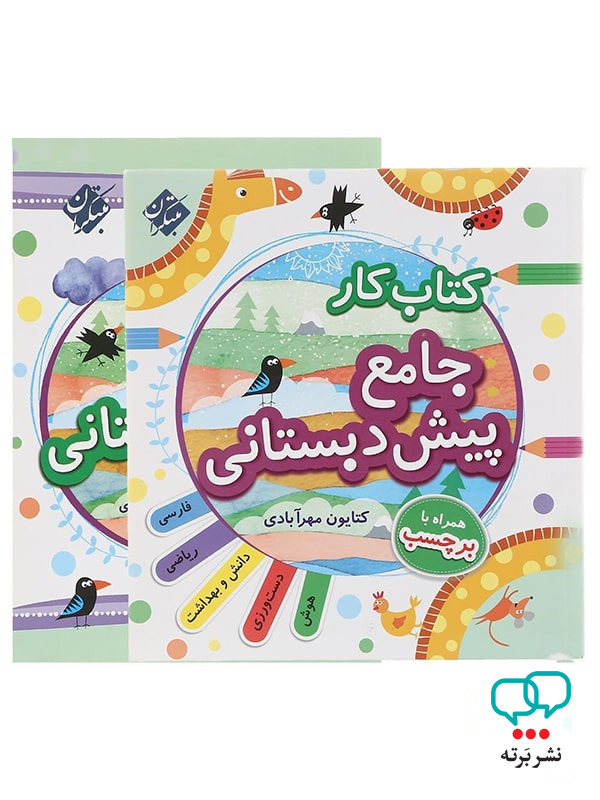 کار جامع پیش دبستانی مبتکران