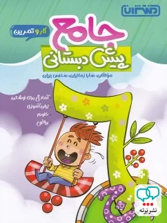 کار و تمرین جامع پیش دبستانی منتشران
