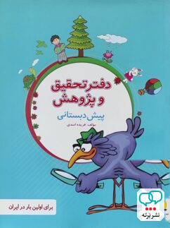 دفتر تحقیق و پژوهش پیش دبستانی پویش