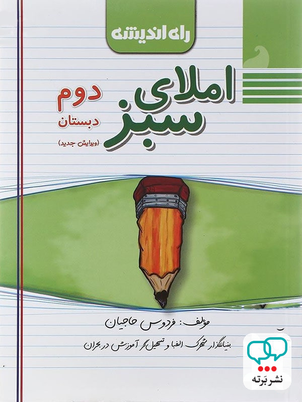 املای سبز دوم ابتدایی راه اندیشه