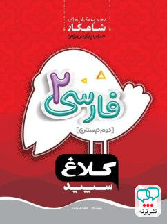 شاهکار فارسی دوم دبستان کلاغ سپید
