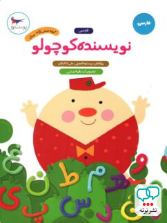 نویسنده کوچولو فارسی پیش دبستانی پرستو قلم چی