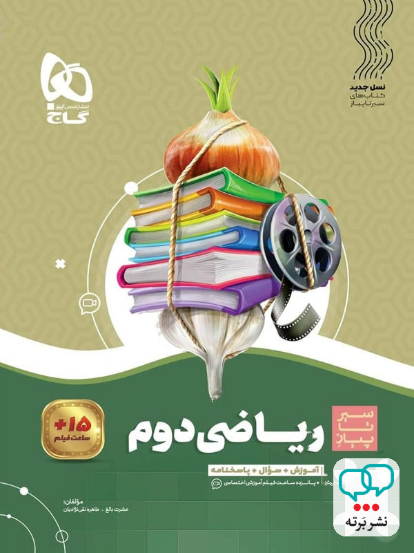 سیر تا پیاز ریاضی دوم دبستان گاج