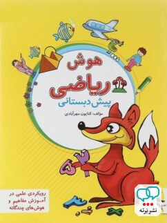 هوش ریاضی پیش دبستانی پویش