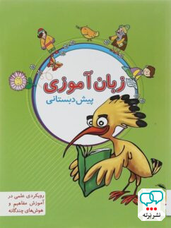 زبان آموزی پیش دبستانی پویش