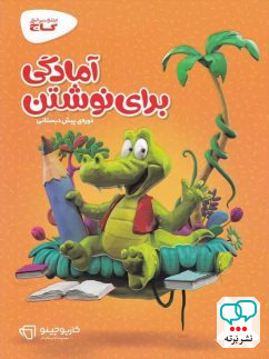 کارپوچینو آمادگی برای نوشتن پیش دبستان گاج
