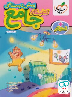کار جامع پیش دبستانی خیلی سبز