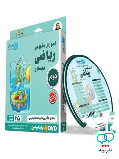 دی وی دی آموزش مفهومی ریاضی دوم ابتدایی رهپویان دانش و اندیشه