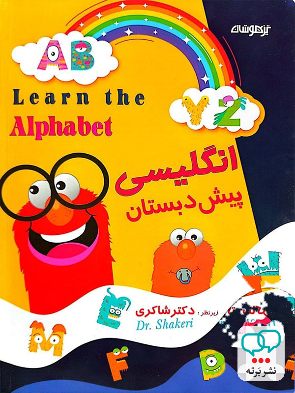 زبان انگلیسی پیش دبستانی دکتر شاکری نشر تیزهوشان