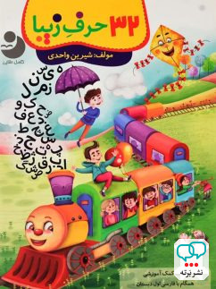 32 حرف زیبا فارسی اول دبستان کامل طلایی
