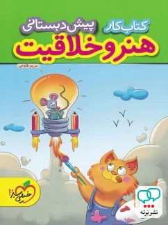 کار هنر و خلاقیت پیش دبستانی خیلی سبز