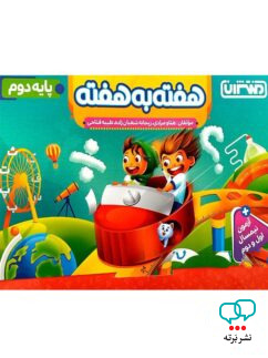 هفته به هفته دوم دبستان منتشران
