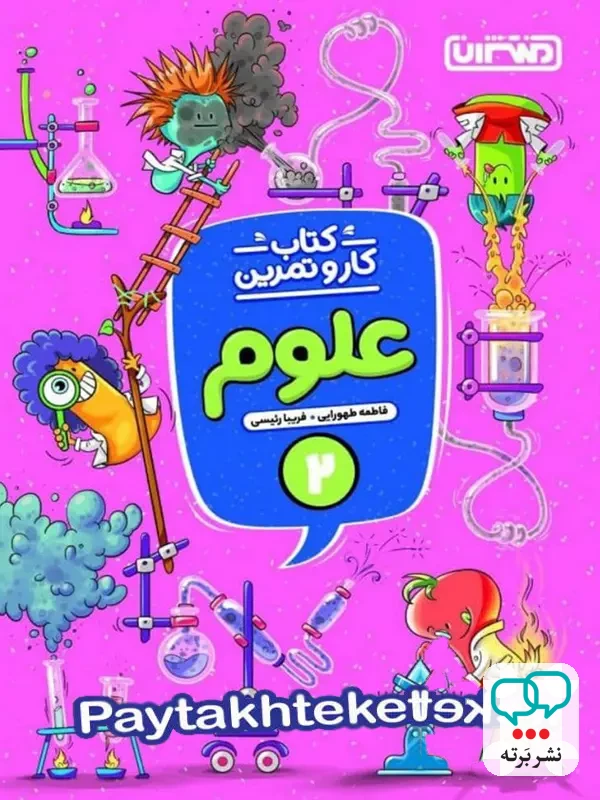کار و تمرین علوم دوم دبستان منتشران