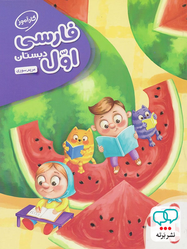کارآموز فارسی اول دبستان مهروماه