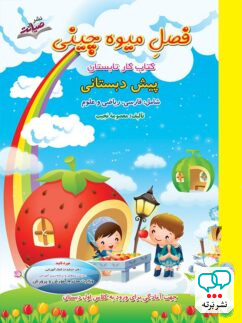 فصل میوه چینی پیش دبستانی ورود به اول دبستان صیانت