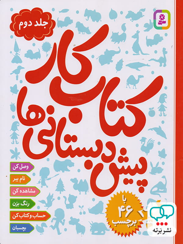 کتاب کار پیش دبستانی ها جلد دوم نشر قدیانی