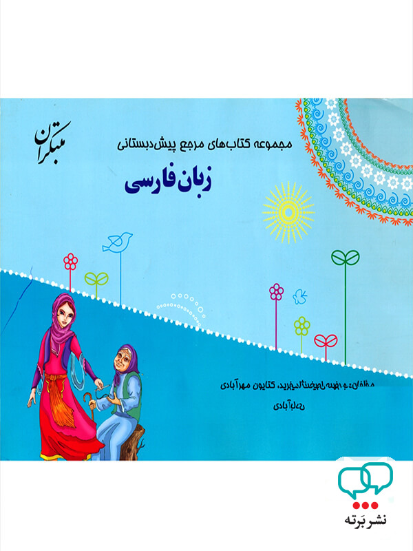 زبان فارسی پیش دبستانی مبتکران