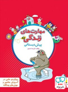 مهارت های زندگی پیش دبستانی پویش