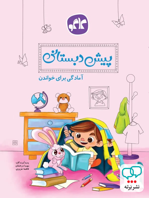 آمادگی برای خواندن پیش دبستانی کاگو