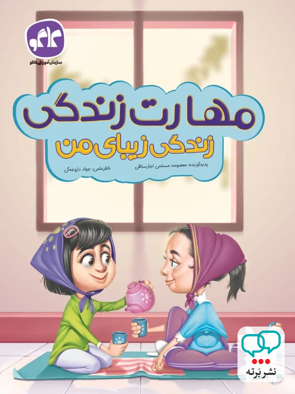 مهارت زندگی زیبای من پیش دبستانی کاگو