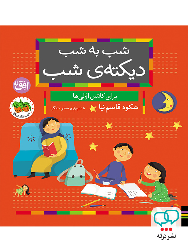 شب به شب دیکته ی شب کلاس اولی ها افق