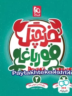 خرچنگ قورباغه ننویسیم دوم ابتدایی گاج