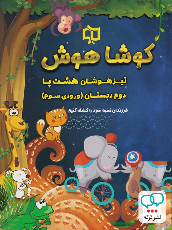 تیزهوشان هشت پا دوم دبستان کوشاهوش