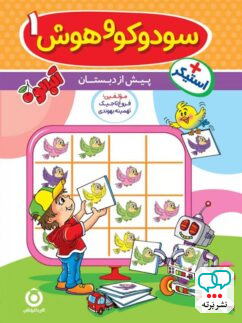 سودوکو و هوش 1 پیش دبستان گامی تا فرزانگان