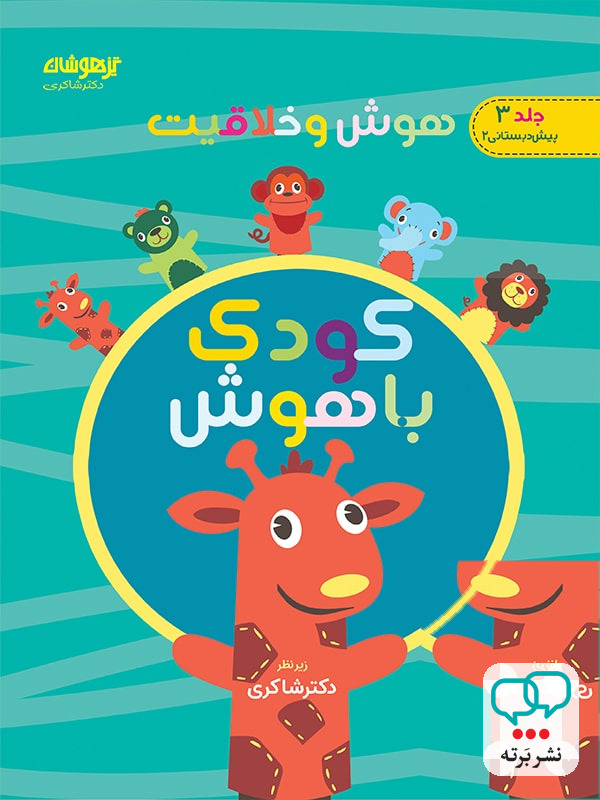 هوش و خلاقیت جلد سوم کودک باهوش دکتر شاکری نشر تیزهوشان