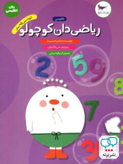 ریاضی دان کوچولو انگلیسی پیش دبستانی پرستو قلم چی