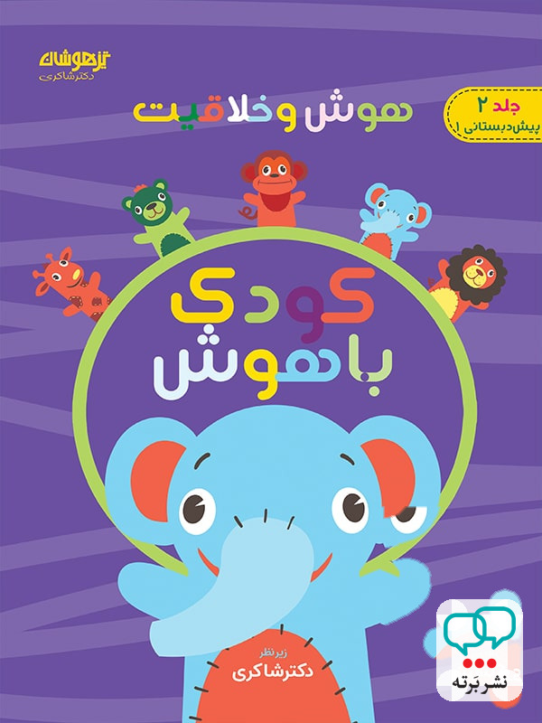 هوش و خلاقیت جلد دوم کودک باهوش دکتر شاکری نشر تیزهوشان