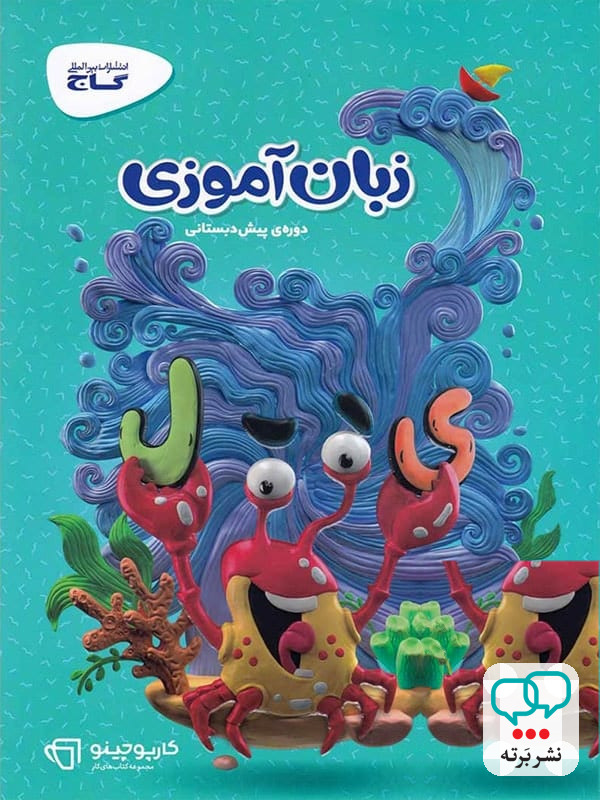 کارپوچینو زبان آموزی پیش دبستان گاج
