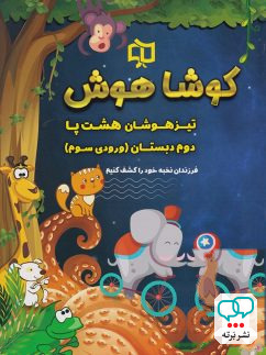 تیزهوشان هشت پا دوم دبستان کوشاهوش