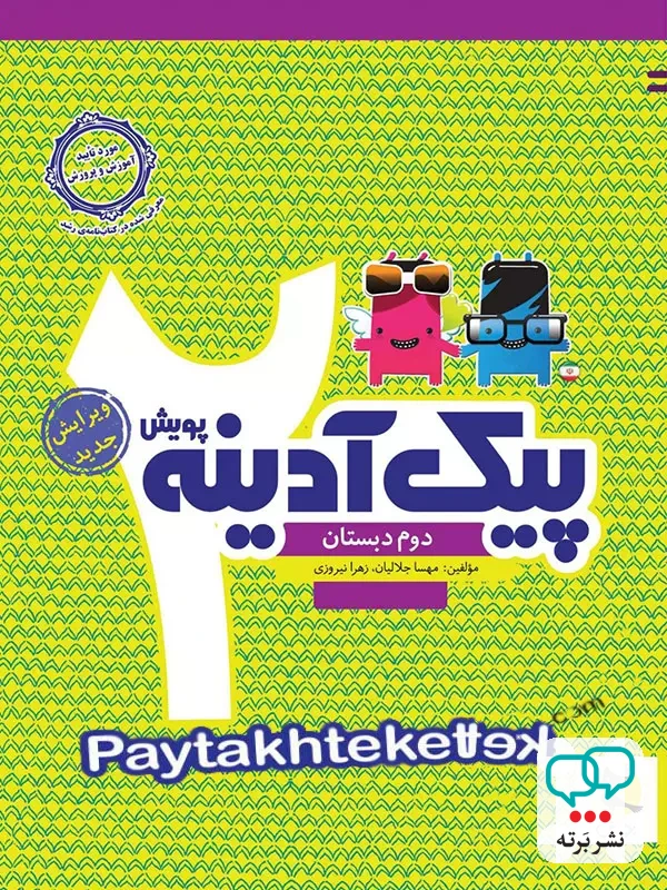 پیک آدینه دوم دبستان پویش