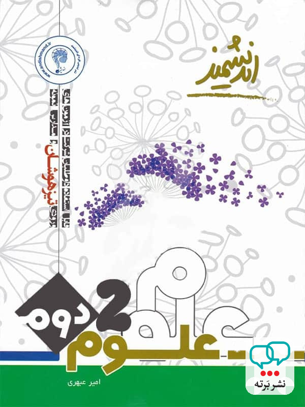 علوم دوم دبستان تیزهوشان اندیشمند