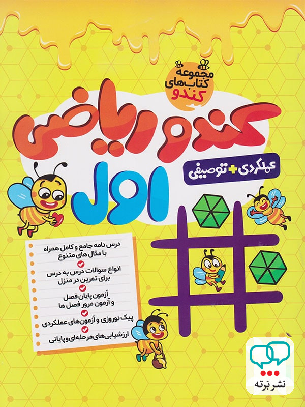 کندو ریاضی اول دبستان گامی تا فرزانگان