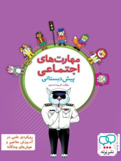 مهارت های اجتماعی پیش دبستانی پویش