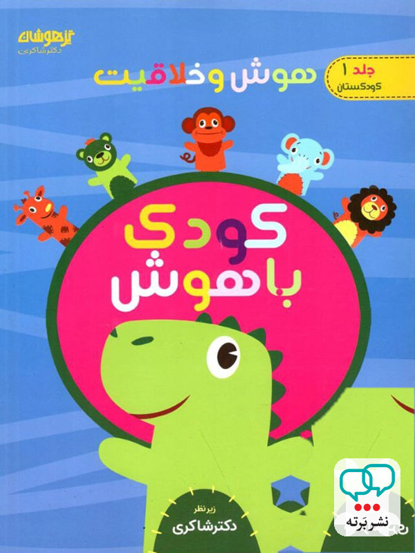 هوش و خلاقیت جلد اول کودک باهوش دکتر شاکری نشر تیزهوشان