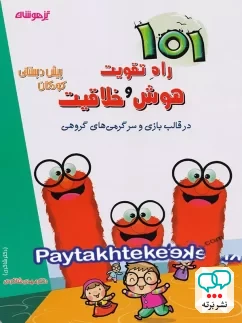 101 راه تقویت هوش و خلاقیت پیش دبستانی دکتر شاکری نشر تیزهوشان