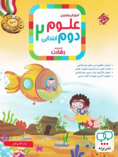 علوم دوم دبستان رشادت مبتکران
