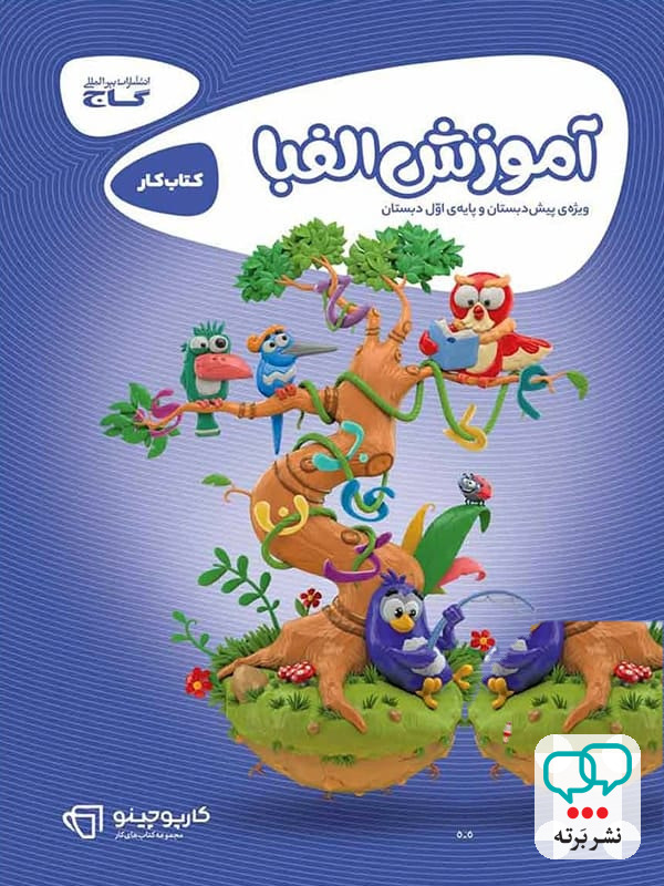 کارپوچینو آموزش الفبا پیش دبستان گاج