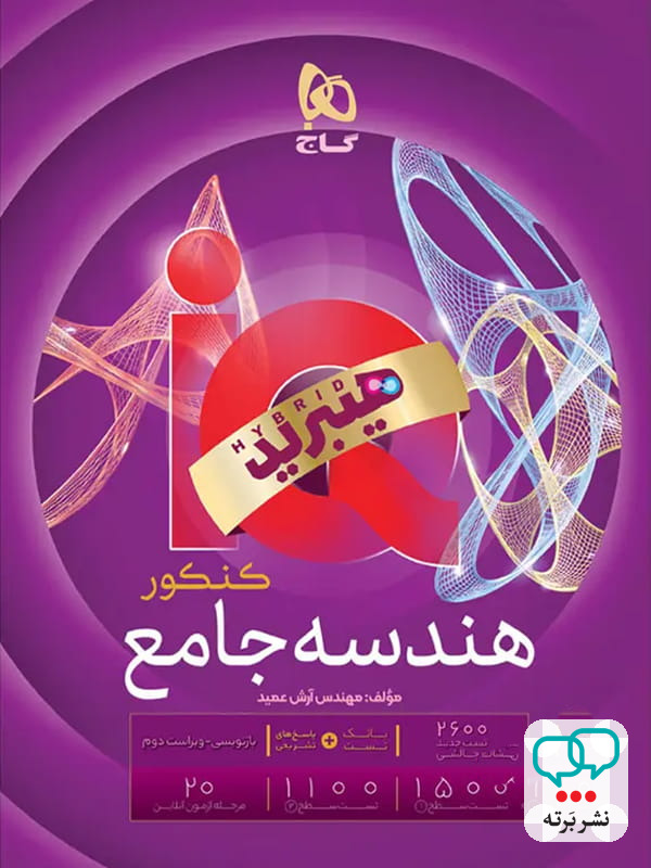 آی کیو هیبرید هندسه جامع کنکور گاج