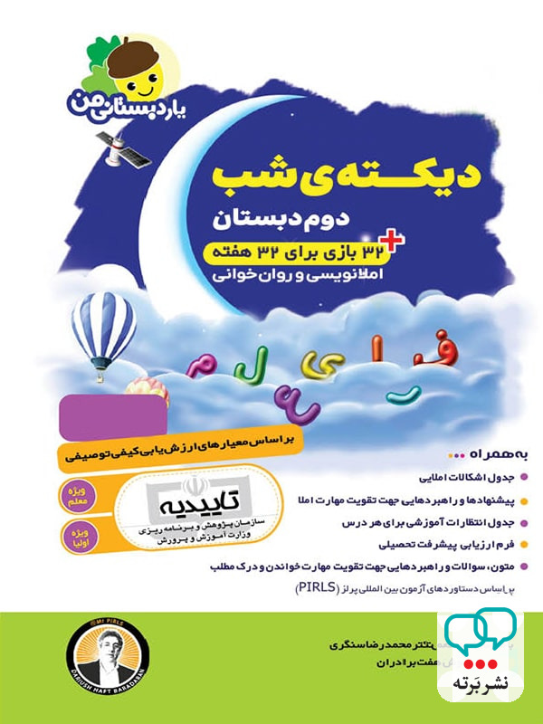 دیکته ی شب دوم دبستان یار دبستانی من فرای علم