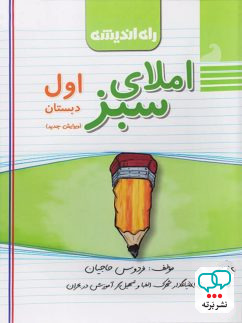 املای سبز اول دبستان راه اندیشه