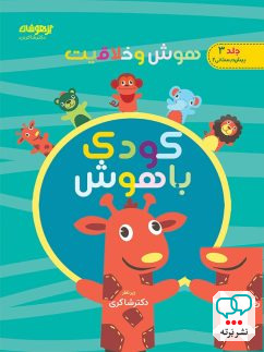 هوش و خلاقیت جلد سوم کودک باهوش دکتر شاکری نشر تیزهوشان