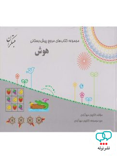 هوش پیش دبستانی مبتکران