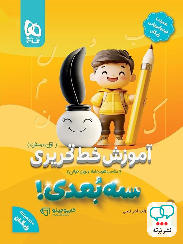 آموزش خط تحریری سه بعدی اول دبستان گاج